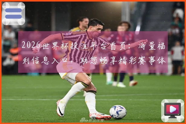 2026世界杯投注平台首页：海量福利信息入口，助您畅享精彩赛事体验
