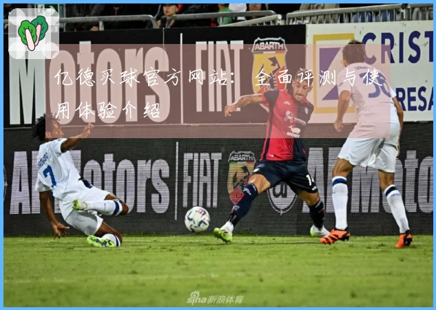 亿德买球官方网站：全面评测与使用体验介绍